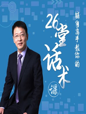 cover image of 销售高手教你的26堂话术课 (26 Speaking Tips from Sales Experts)